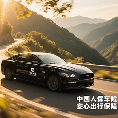 中国人保--车险该怎么选择？