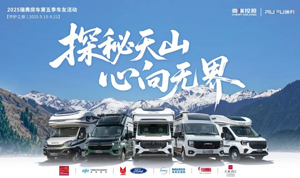 探秘天山，心向无界！奇瑞瑞弗第五届车友活动新疆启程