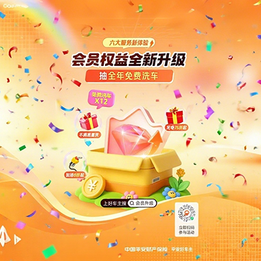 平安好车主:会员权益焕新,解锁用车生活 “超爽模式”~~
