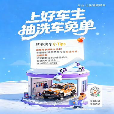 上平安好车主,抽洗车免单 | 暖冬洗车福利已就位~~~~
