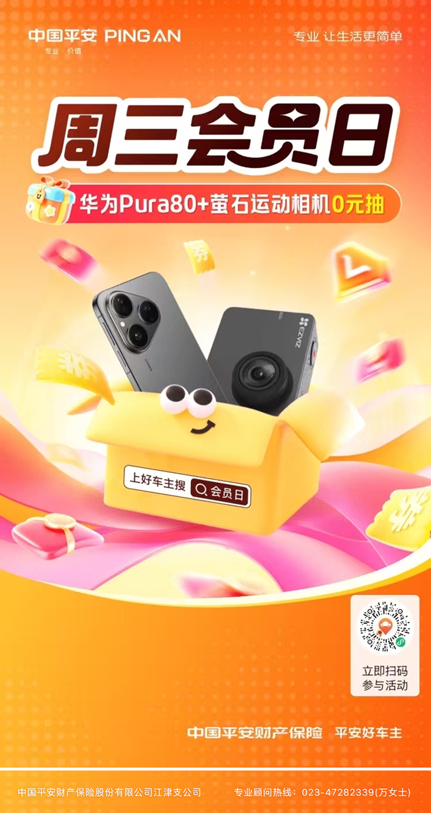 平安好车主周三会员日开盲盒!:华为手机 + 运动相机 0 元抱回家