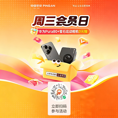 平安好车主周三会员日开盲盒!:华为手机 + 运动相机 0 元抱回家