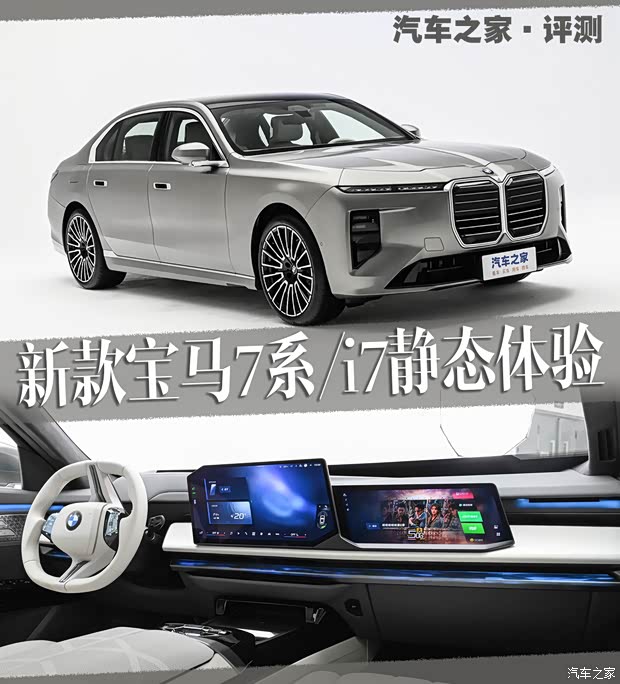 蜕变堪比换代?P-HUD+倾斜屏上车 新款宝马7系/i7静态体验