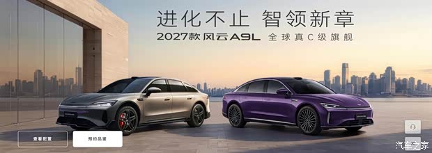 2027款奇瑞风云A9L上市 限时红包价13.99万元起 增加城市辅助驾驶
