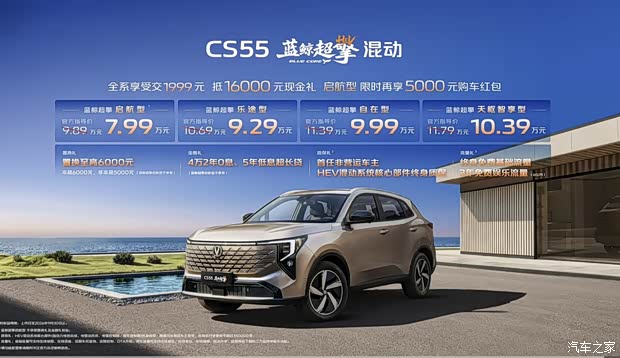 限时售7.99万元起 长安CS55PLUS蓝鲸超擎混动正式上市
